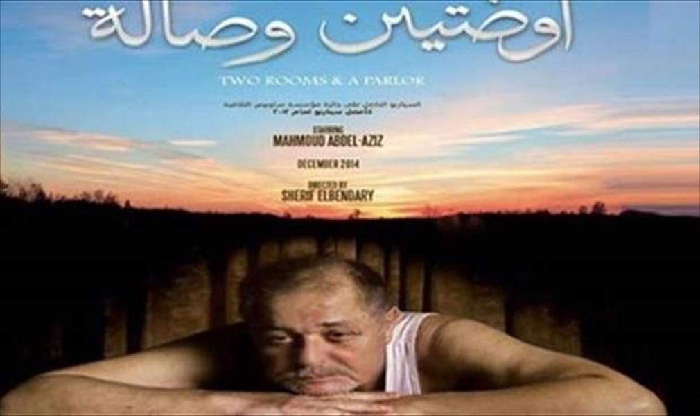 محمود عبد العزيز يبتعد عن الدراما بسبب «أوضتين وصالة»