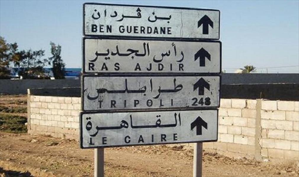الخارجية التونسية: إغلاق معبر رأس إجدير جزئيًا لدواعٍ أمنية