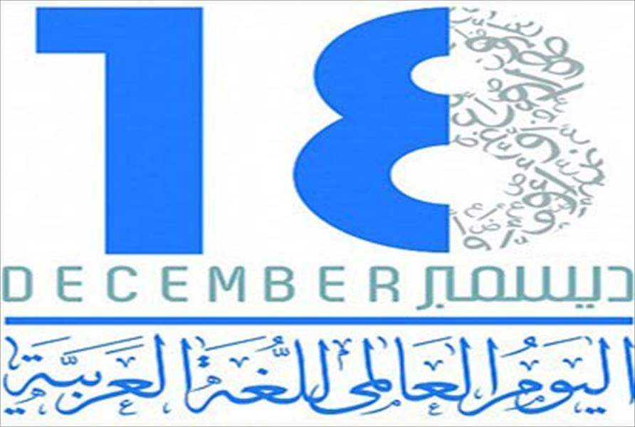 «الحرف العربي» شعار اليوم العالمي للغة العربية.