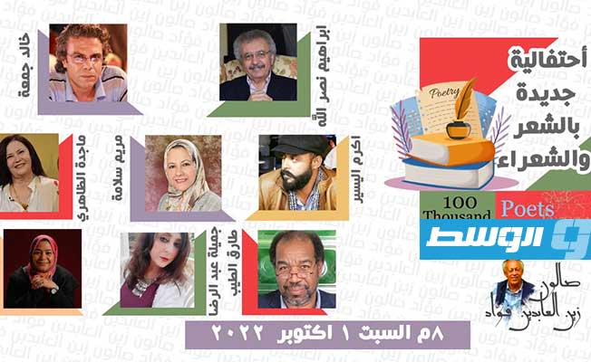 أصوات شعرية ليبية في ضيافة صالون «زين العابدين» بالقاهرة