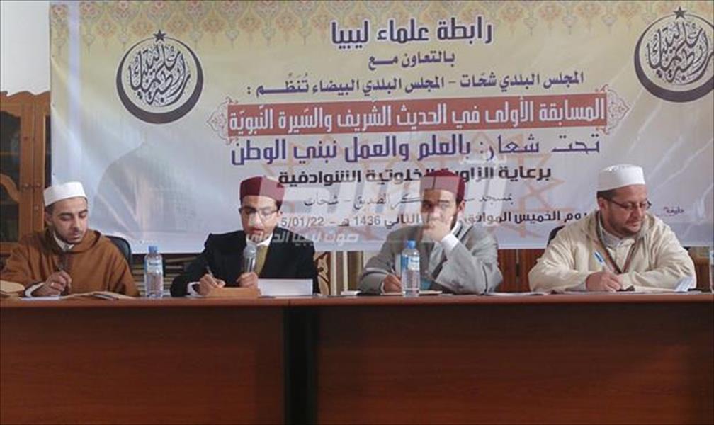 رابطة علماء ليبيا تُقيم المُسابقة الأولي في الحديث والسيرة النبوية