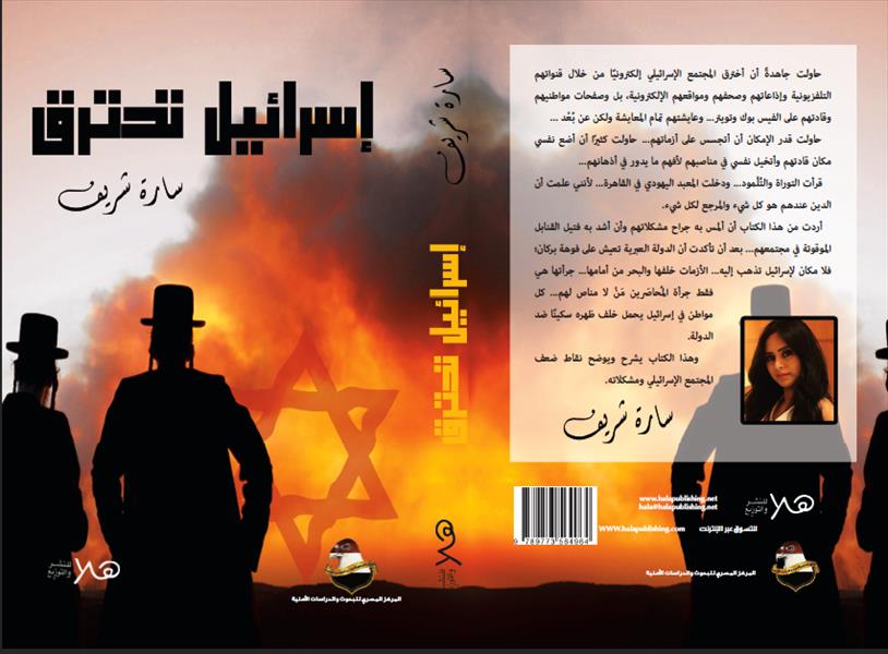 «إسرائيل تحترق» فى إلاصدار الأول لسارة شريف