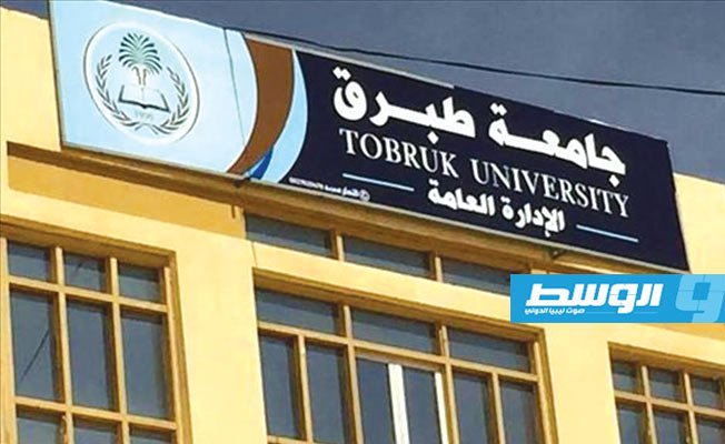 جامعة طبرق تبدأ تسجيل الطلاب الجدد في العاشر من نوفمبر المقبل