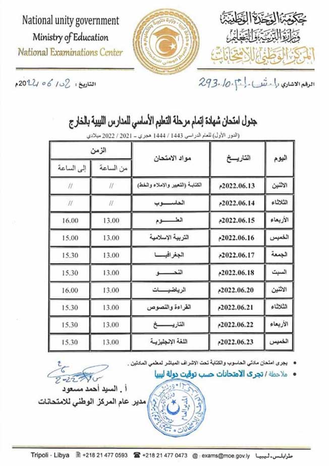 جدول امتحان شهادة إتمام مرحلة التعليم الأساسي للمدارس الليبية بالخارج.