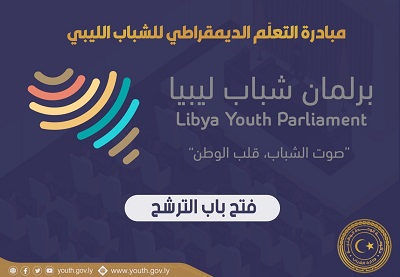 إعادة فتح باب الترشح لبرلمان الشباب الليبي