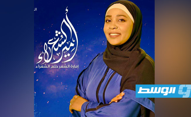 الليبية فاطمة مفتاح بالخيرات تتأهل لمرحلة البث المباشر لبرنامج «أمير الشعراء» (فيديو)