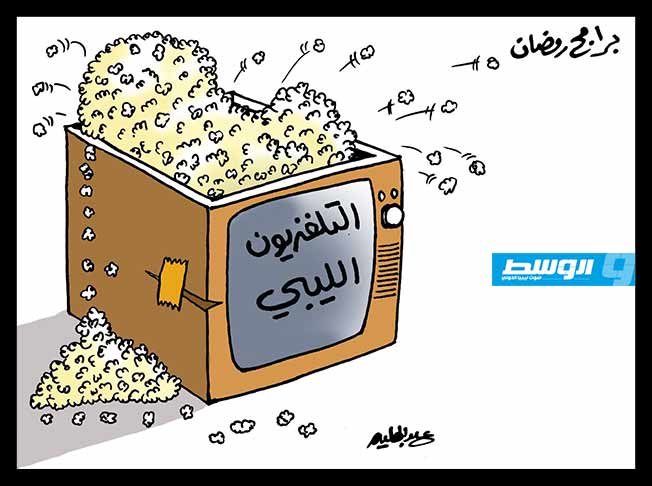 كاركاتير حليم - التلفزيون الليبي وبرامج رمضان
