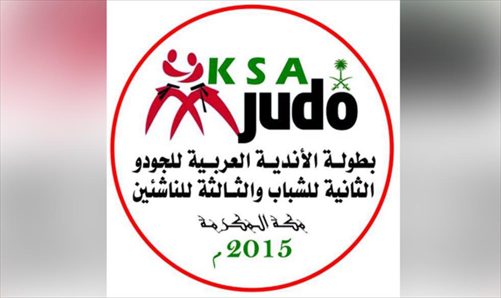الجمارك والأهلي يمثّلان ليبيا في بطولة الجودو العربية
