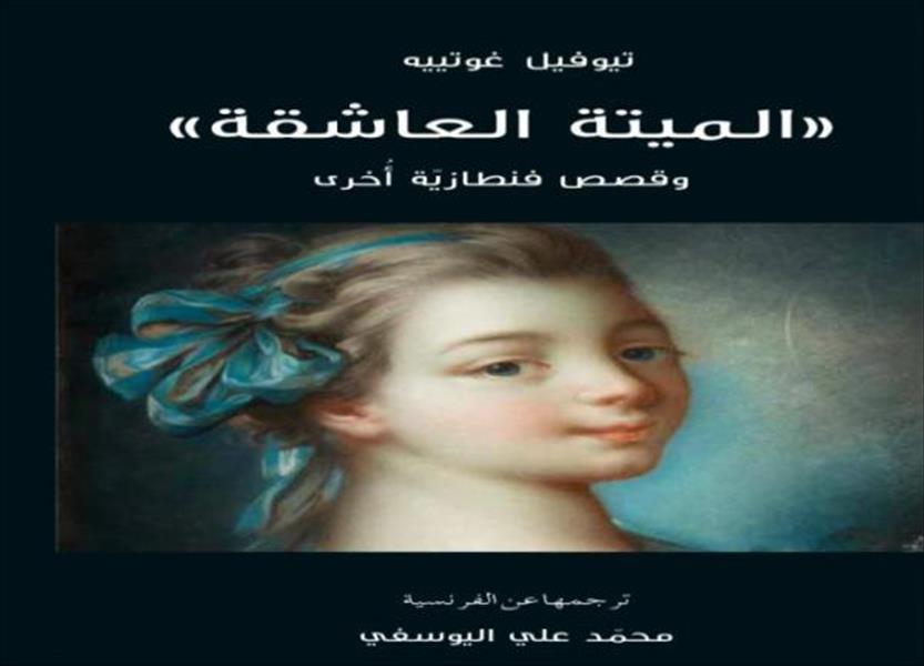 إصدار الترجمة العربية لـ«الميتة العاشقة»
