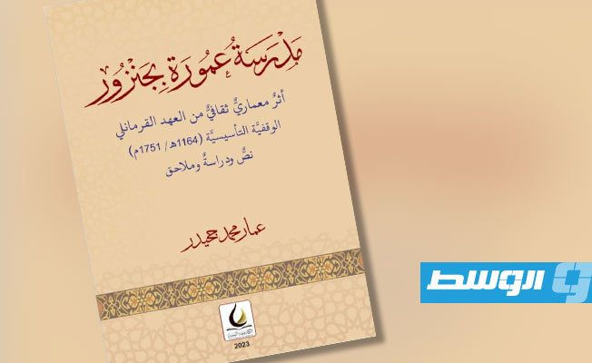 مدرسة عمورة بجنزور في كتاب توثيقي جديد للمؤرخ عمار جحيدر