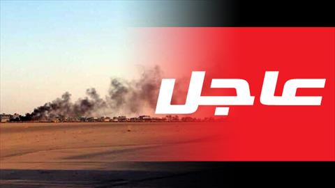 توقف الملاحة الجوية بمطار معيتيقة بعد استهدافه بضربة جوية