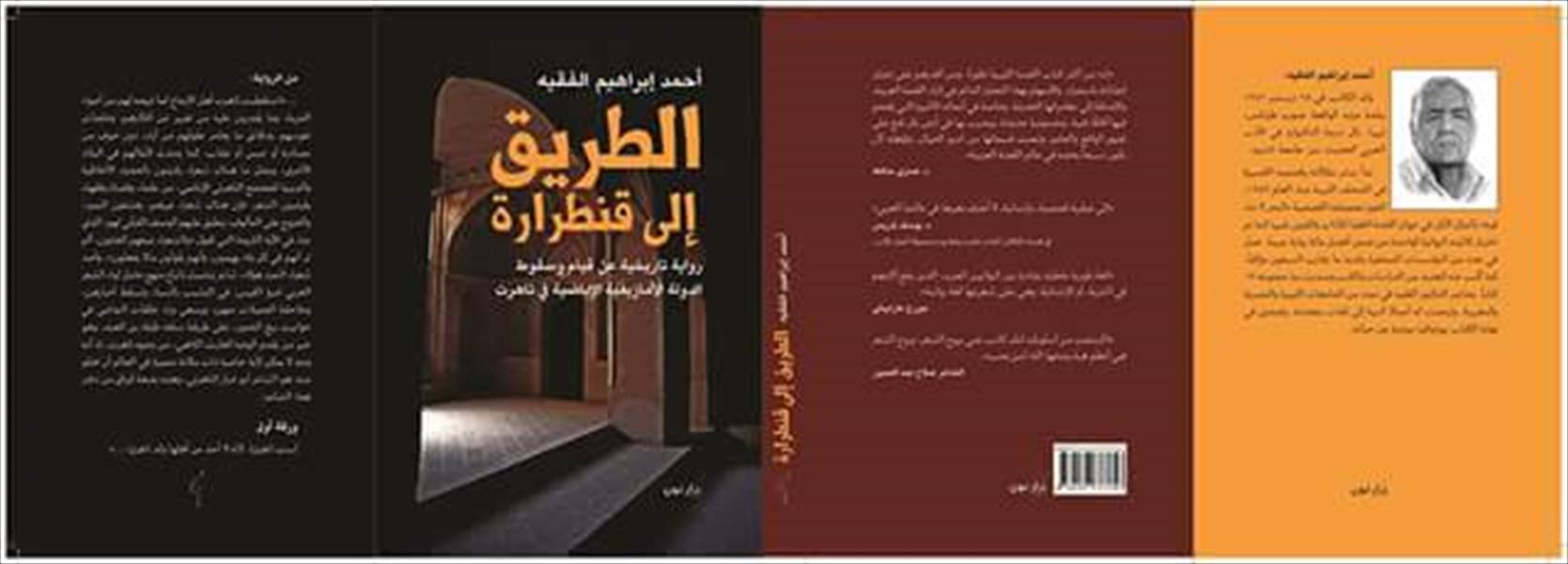 صدور «الطريق إلي قنطرارة» للكاتب الليبي أحمد الفقيه