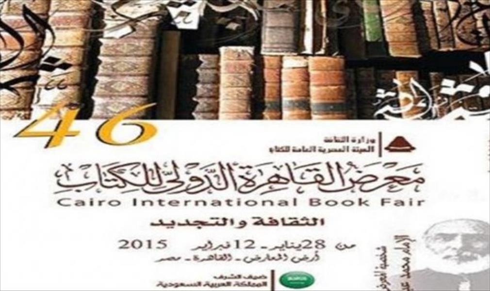 غياب داري «الفرجاني» و«الرواد» عن معرض القاهرة للكتاب