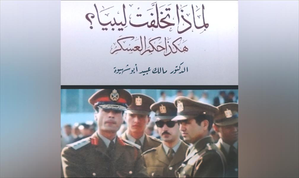 معرض القاهرة للكتاب يناقش «لماذا تخلفت ليبيا؟»