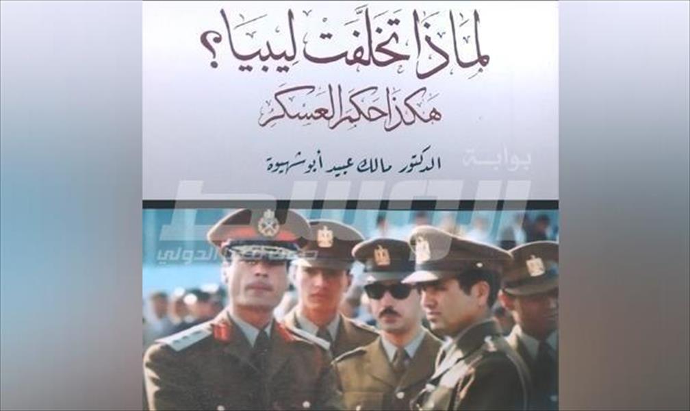 معرض القاهرة للكتاب يناقش «لماذا تخلفت ليبيا؟»