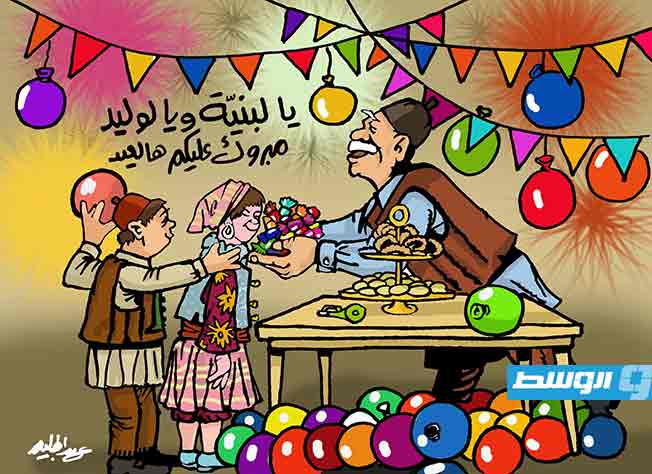 كاريكاتير حليم - مبروك عليكم العيد