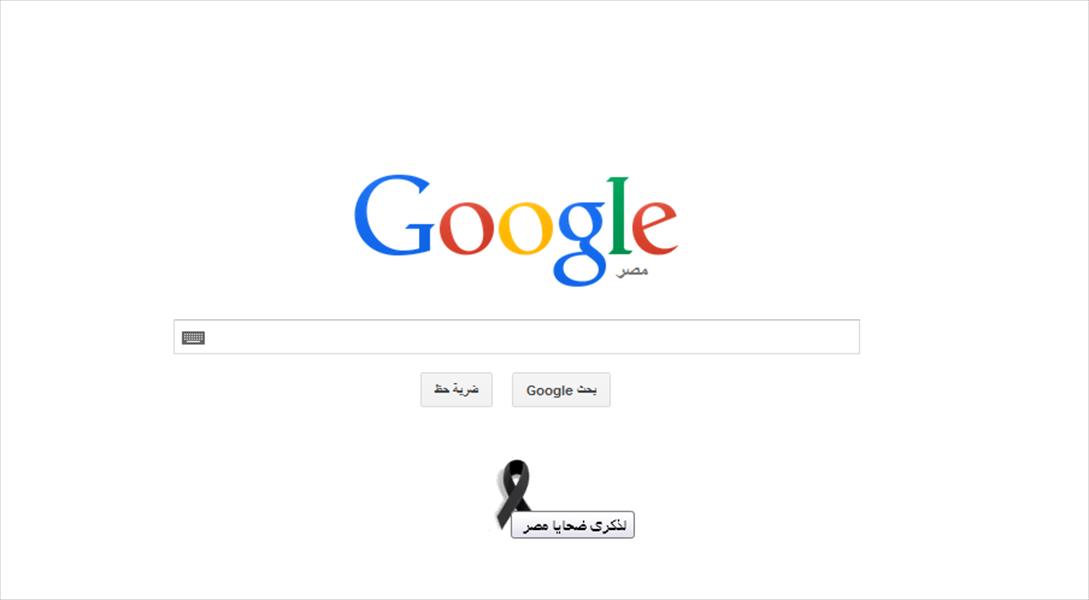 «غوغل» يُعلن الحداد على الضحايا المصريين في ليبيا