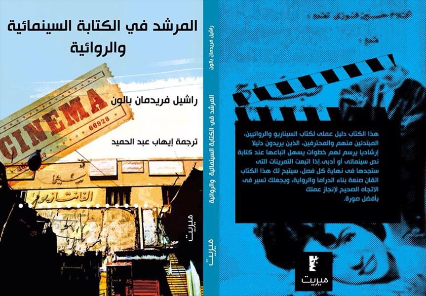 صدور الطبعة العربية من «المرشد في الكتابة السينمائية»