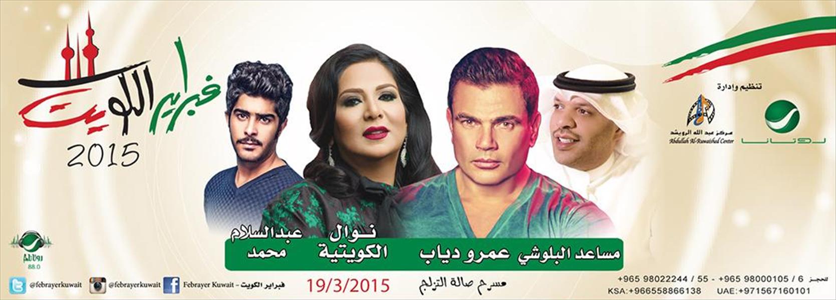النجوم يعودون للغناء في «فبراير الكويت»