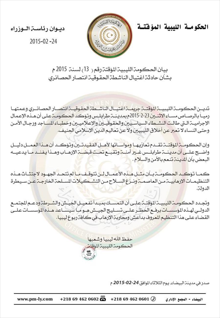 الحكومة الموقتة: اغتيال الحصائري دليل على أن طرابلس غير آمنة