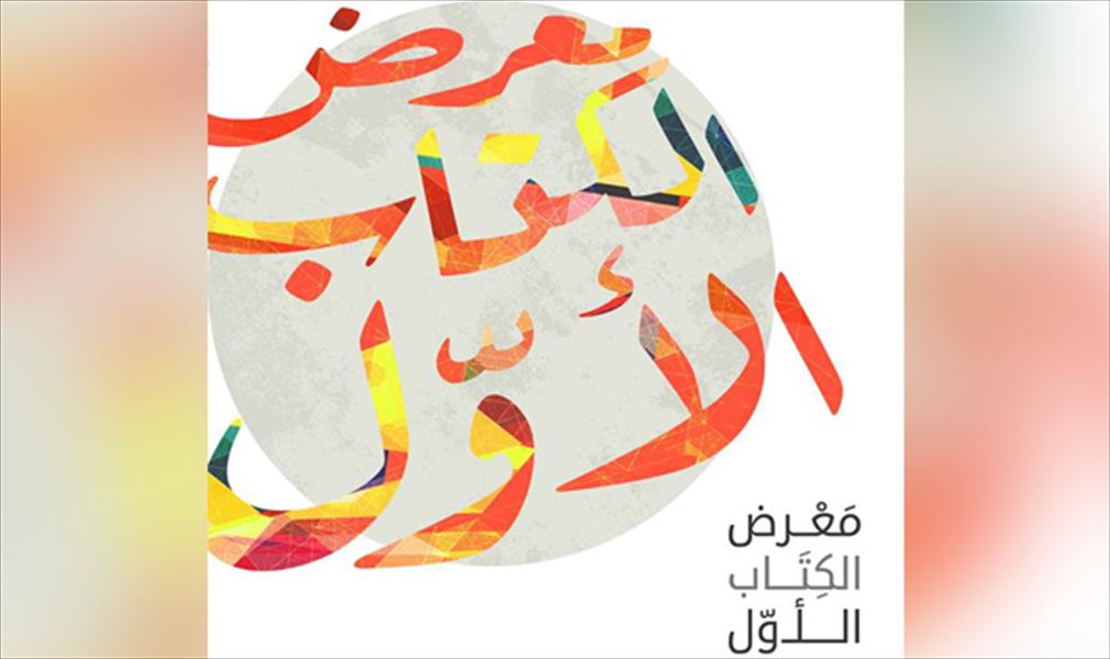 معرض للكتاب بـ«هندسة» جامعة طرابلس
