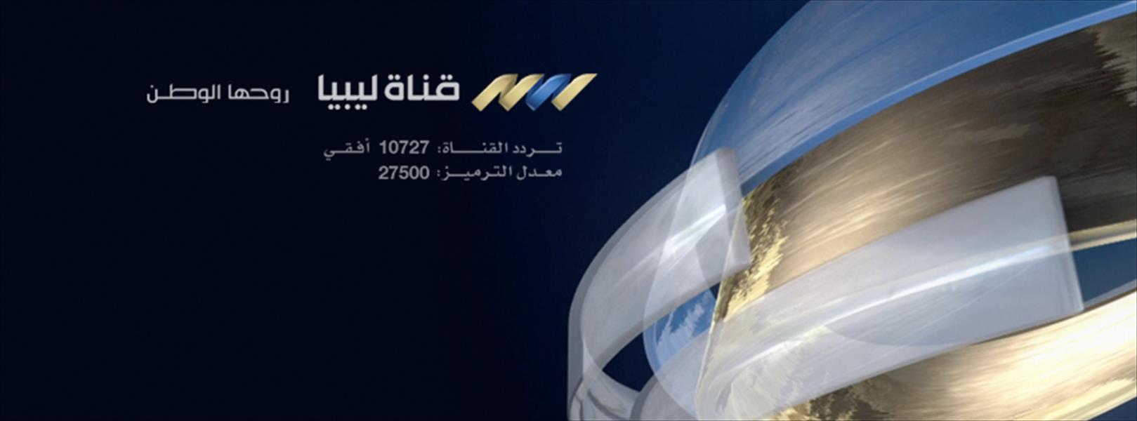 انطلاق قناة «ليبيا» الفضائية من الأردن