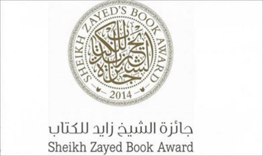 «العربية» و«الساقي» و«توبقال» تنافس على جائزة زايد للكتاب