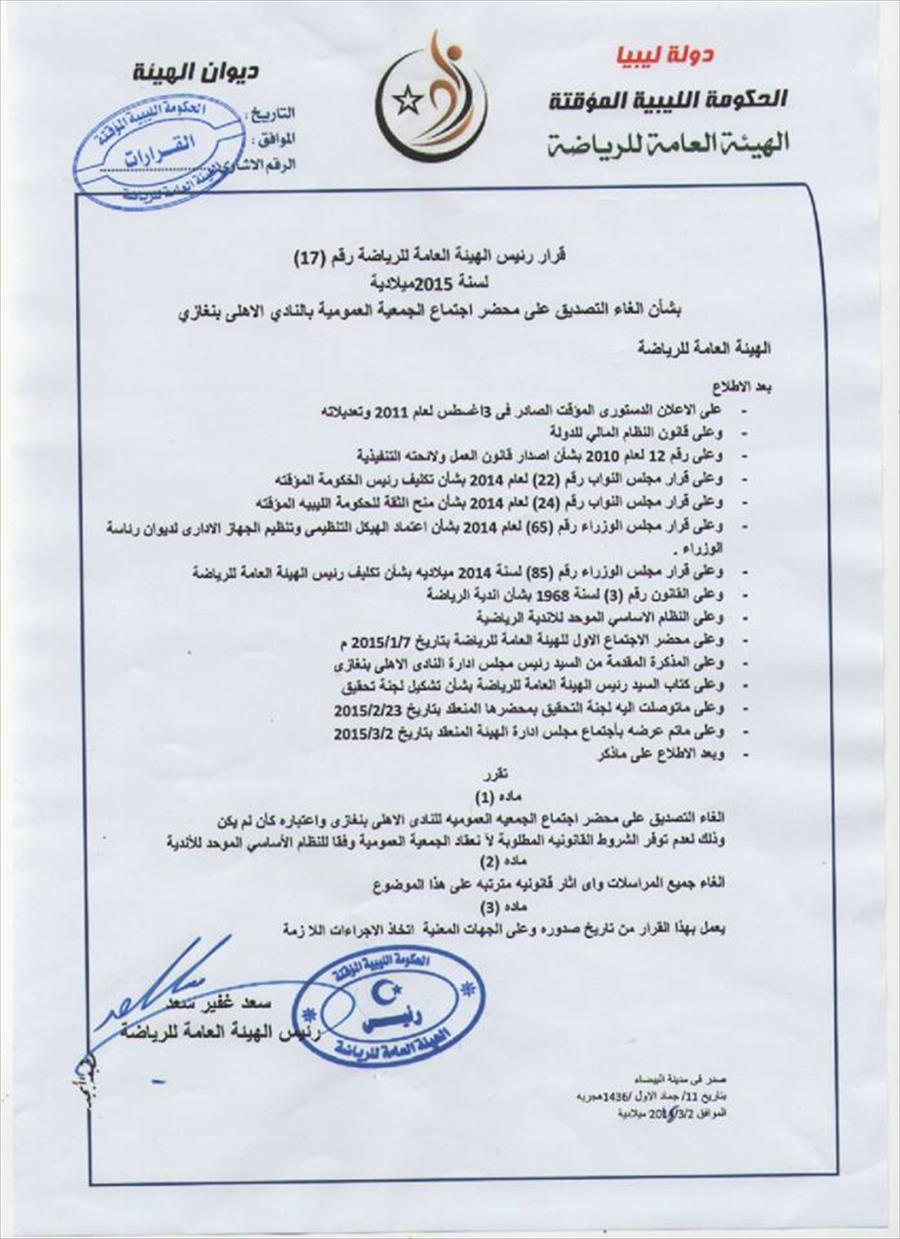 إلغاء محضر عمومية أهلي بنغازي المطالبة بحل المجلس