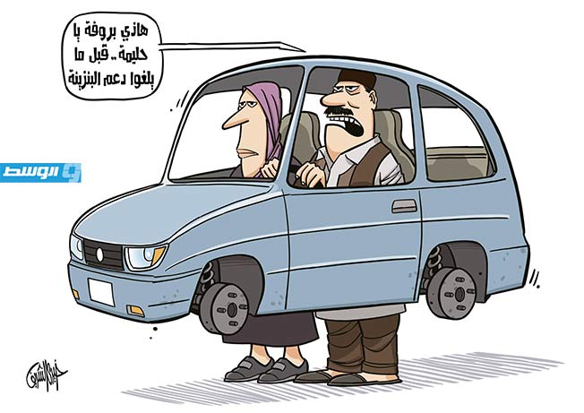 كاريكاتير خيري - حكومة الدبيبة تتجه لرفع الدعم عن الوقود