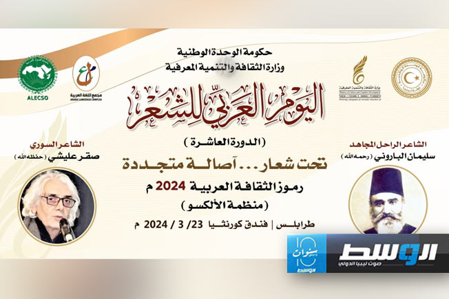شاهد: احتفال وزارة الثقافة والتنمية المعرفية باليوم العربي للشعر
