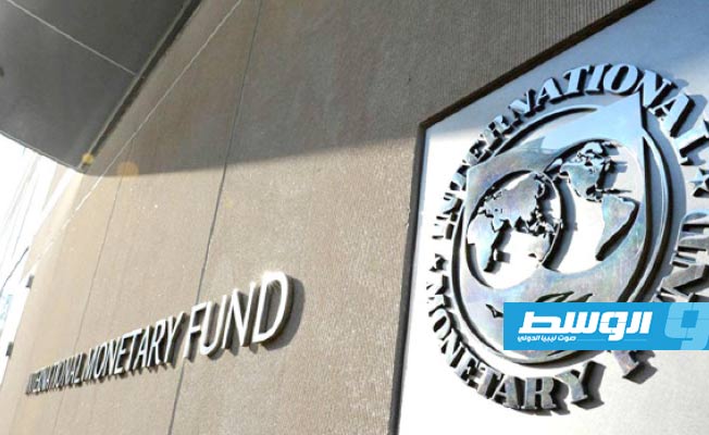 صندوق النقد: نمو الاقتصاد الليبي مشروط بالتكامل الإقليمي
