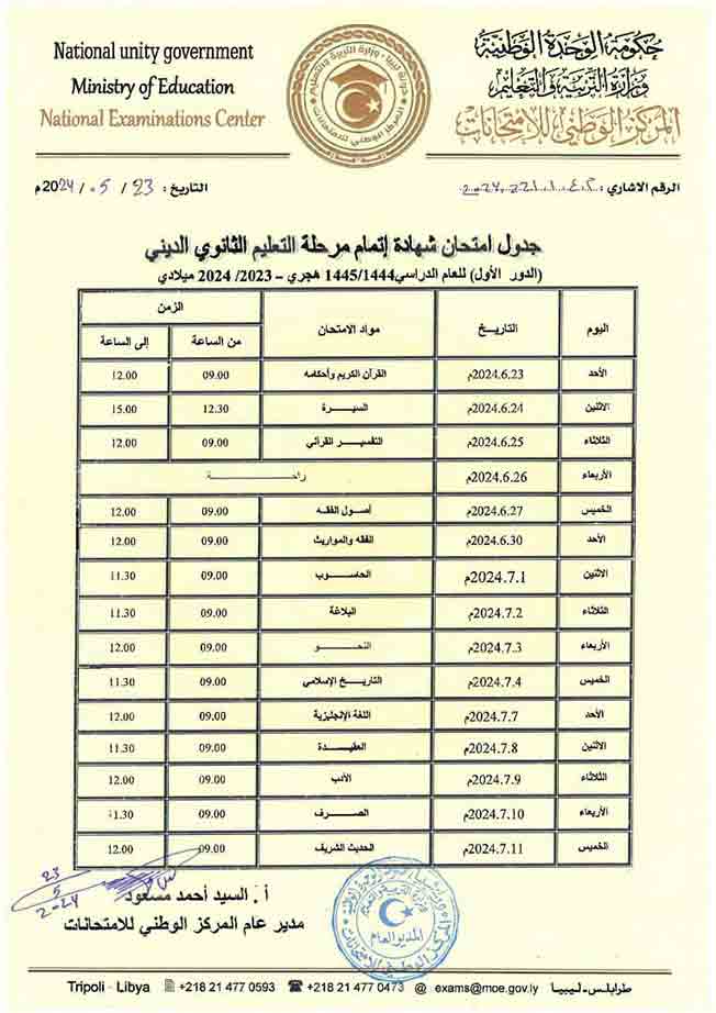 جدول امتحانات الشهادة الثانوية للتعليم الديني (وزارة التربية والتعليم)