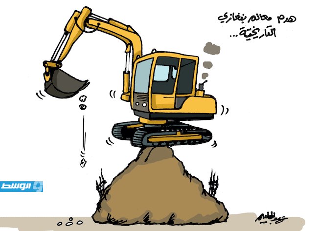 كاريكاتير حليم - هدم معالم بنغازي التاريخية