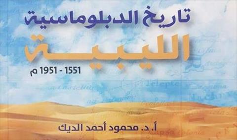 «خارجية الوفاق» تصدر كتاب «تاريخ الدبلوماسية الليبية»