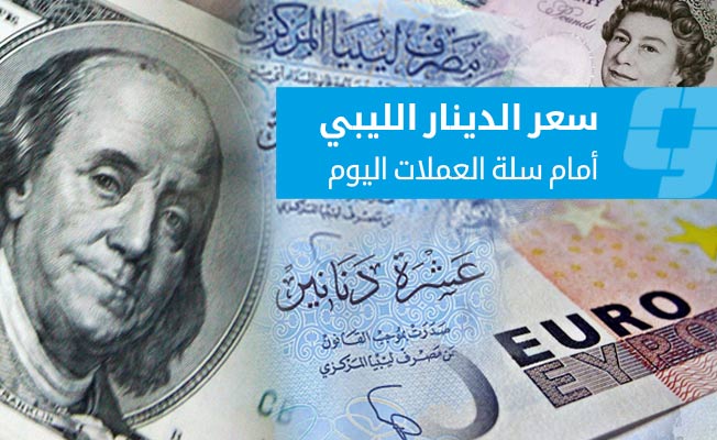 السوق الموازية في ليبيا: تراجع الدولار واستقرار اليورو والاسترليني