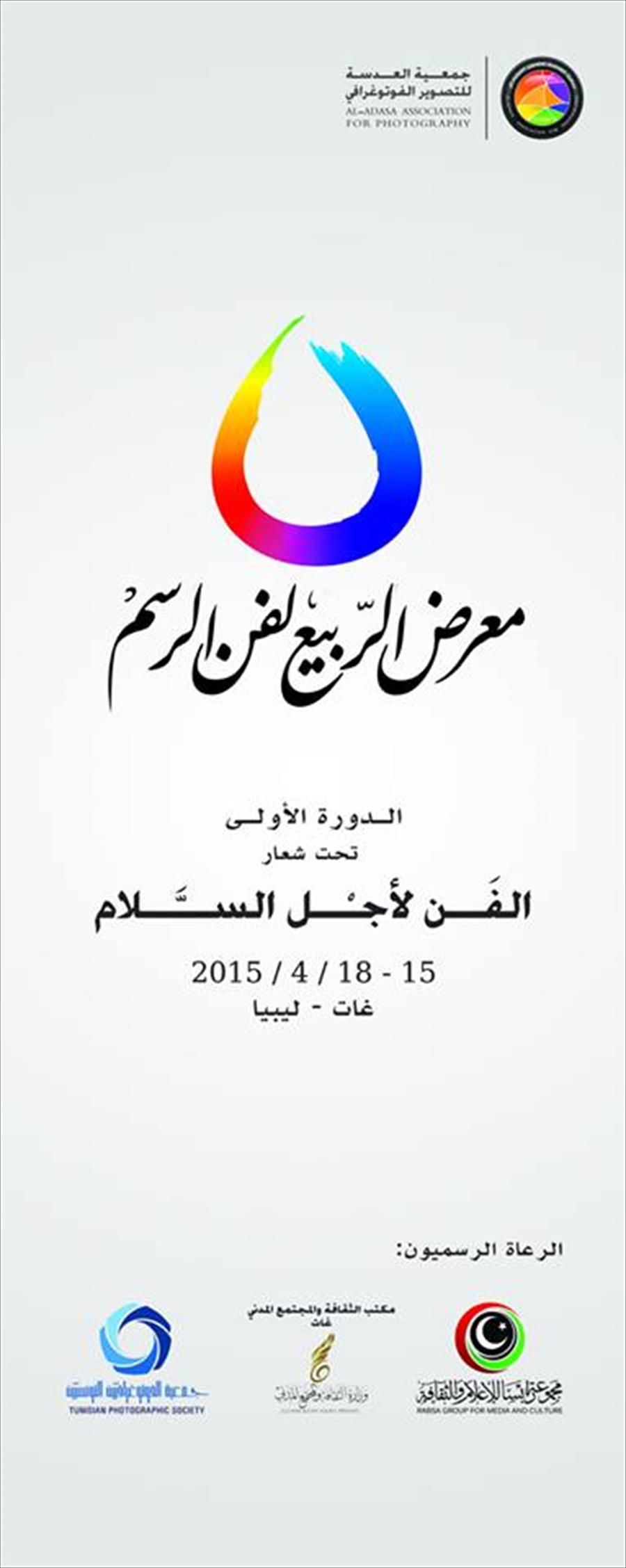 غات تستضيف معرض «الربيع لفن الرسم» في أبريل