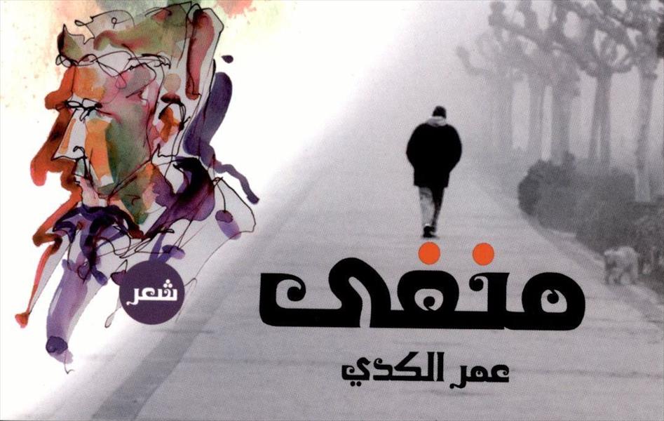 الكدي يصدر أطول قصيدة في الشعر الليبي