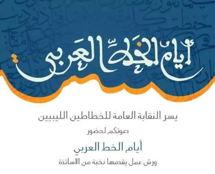 ورش «أيام الخط العربي» بدار الفنون طرابلس