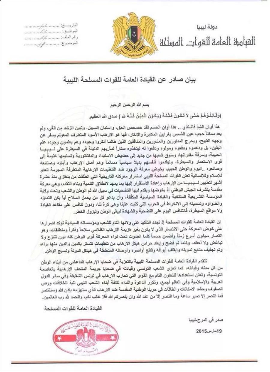 القيادة العامة للجيش الليبي تُعزي الليبيين والتونسيين في ضحايا «داعش»