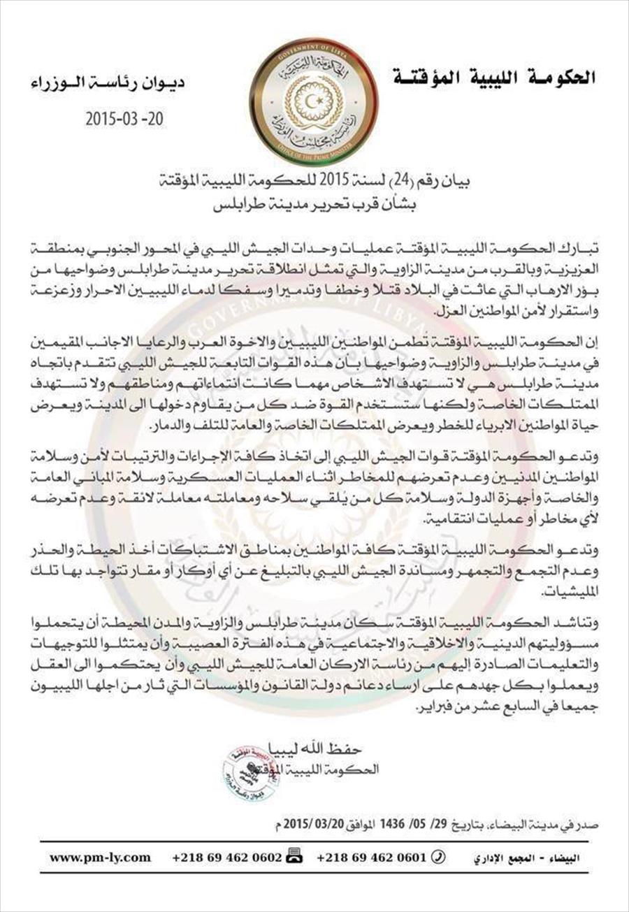 الحكومة الليبية تبارك عمليات الجيش في العزيزية والمنطقة الغربية