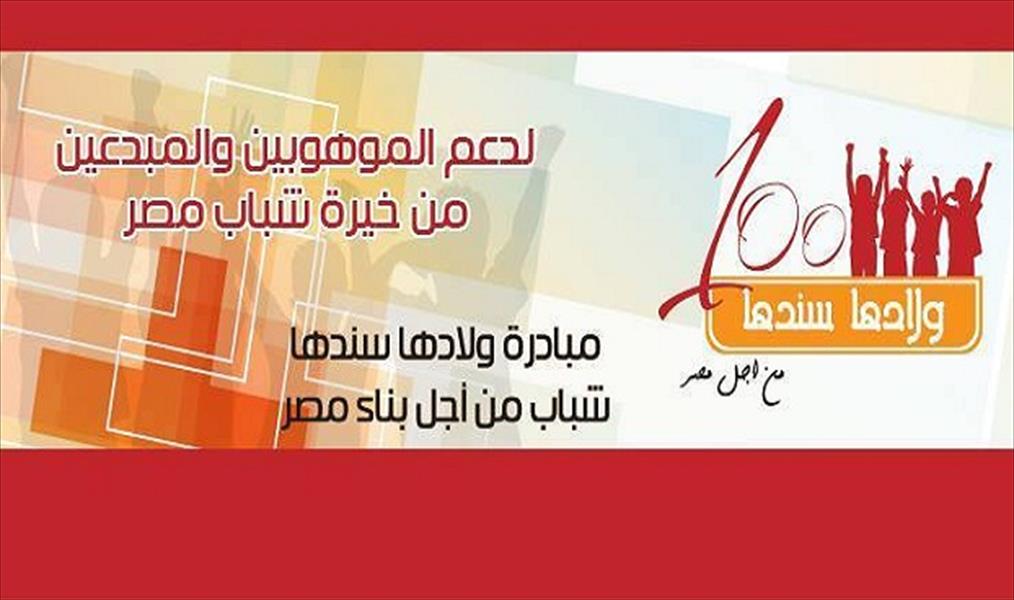 إطلاق مبادرة «ولادها وسندها» لرعاية المتفوقين في مصر