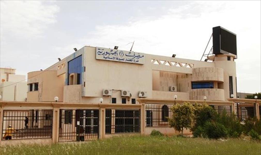 مصرف الجمهورية يبحث نقل فروعه في بنغازي إلى المناطق الآمنة