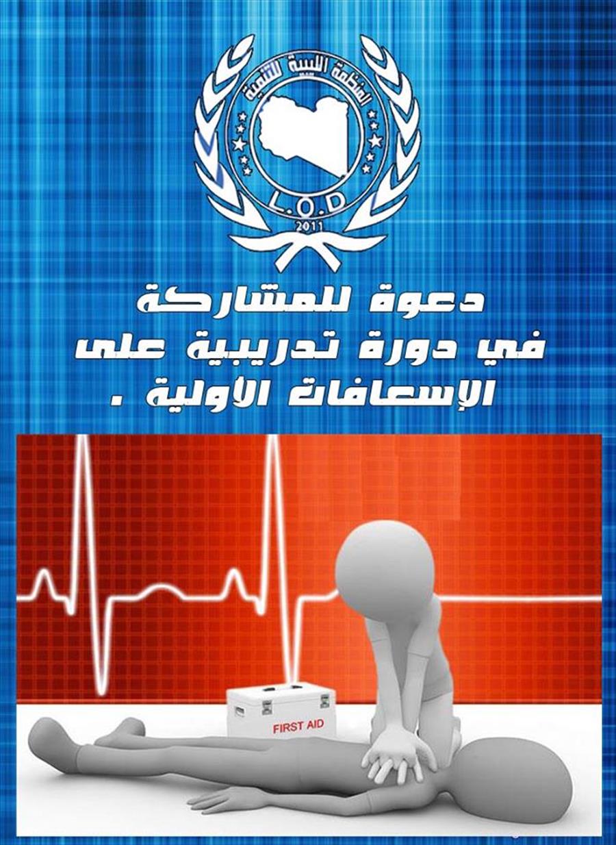 المنظمة الليبية للتنمية تنظم دورة إسعافات أولية في بنغازي