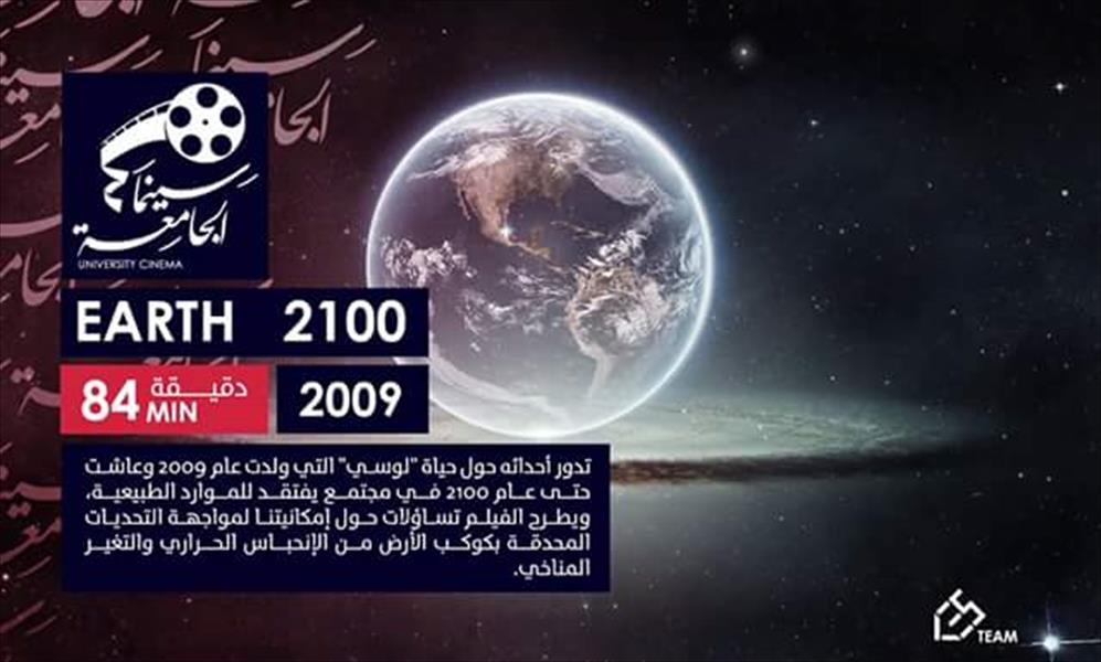 «سينما الجامعة» يعرض فيلم «الأرض 2100» في طرابلس