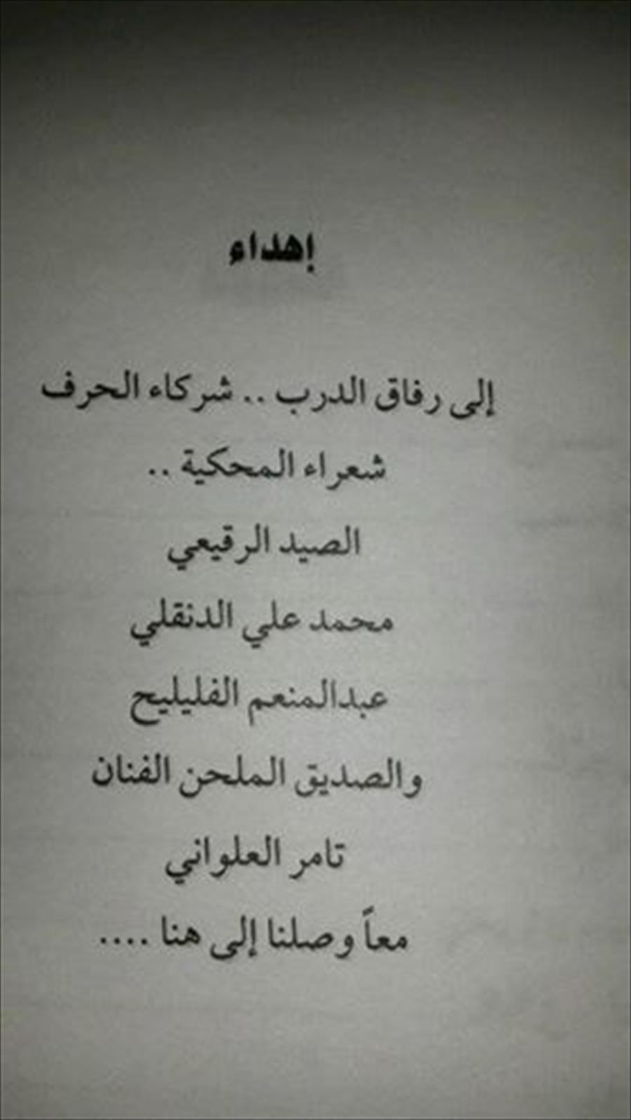 صدور «على جوك» للشاعر الليبي سالم العالم