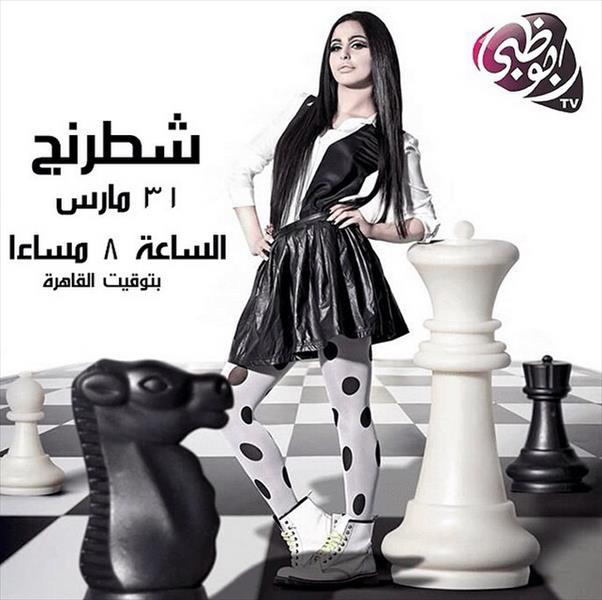 صورة: ميس حمدان تروج لـ «شطرنج»