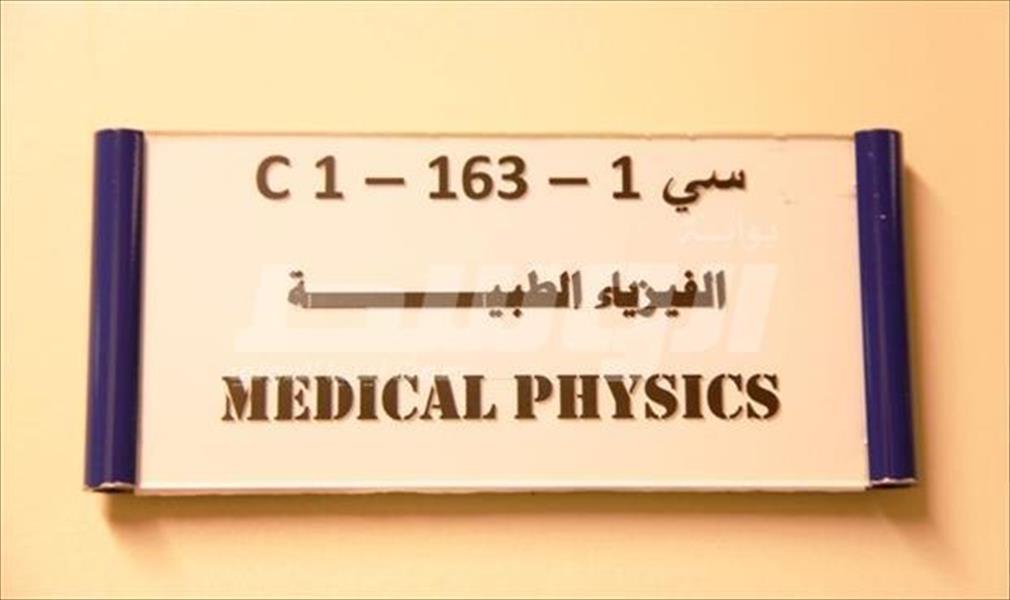 ورشة عمل حول الوقاية من الإشعاع بمركز بنغازي الطبي