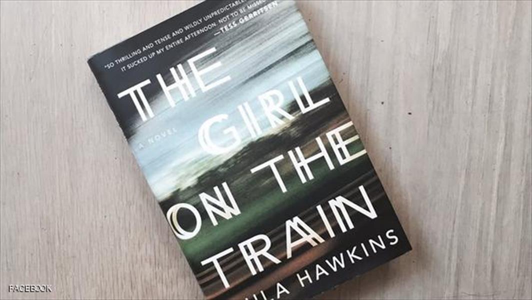 «فتاة في قطار» الأكثر مبيعًا للأسبوع العاشر