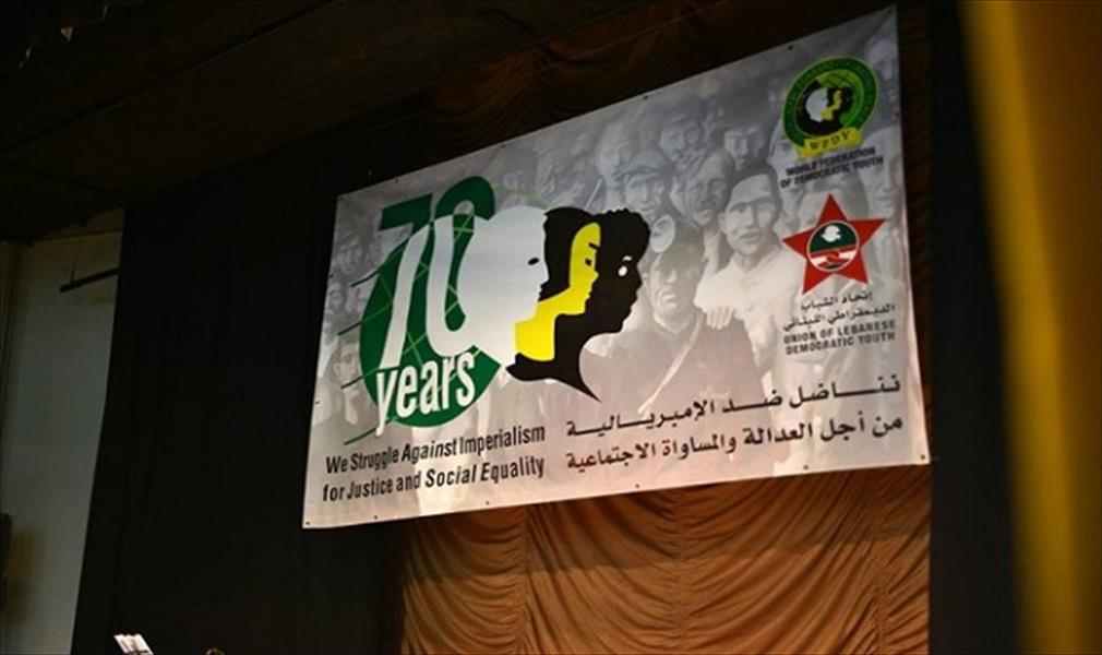 ليبيا تشارك باجتماع اتحاد الشباب الديمقراطي العالمي في لبنان