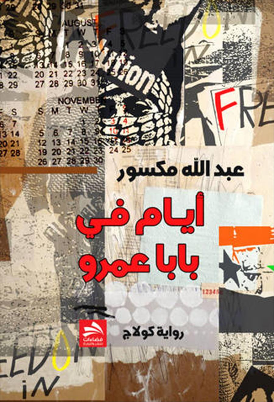 7 روايات من أجل فهم مختلف للثورة السورية
